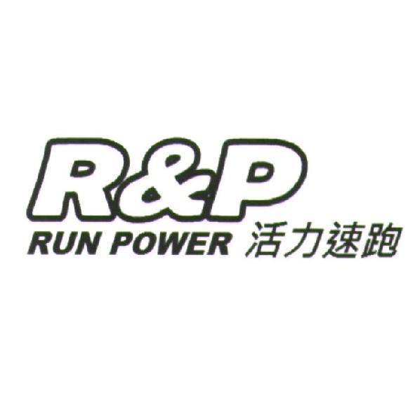 R&P RUN POWER 活力速跑