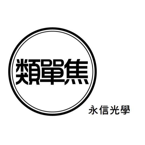 類單焦及圖永信光學