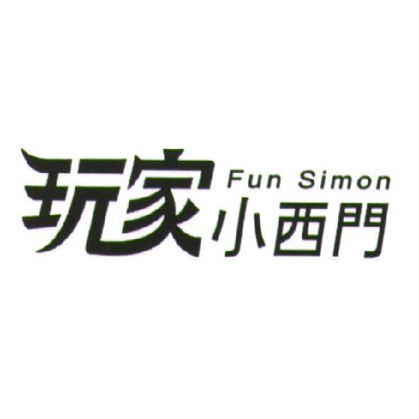 Fun Simon 玩家小西門