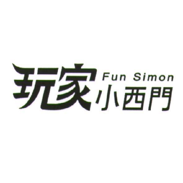 Fun Simon 玩家小西門