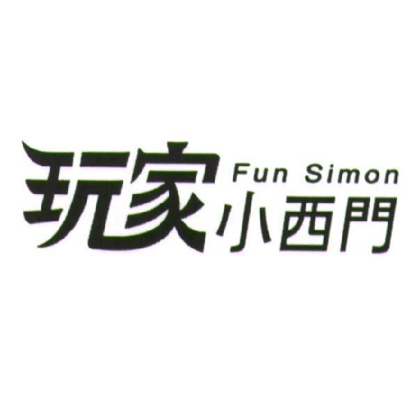 Fun Simon 玩家小西門