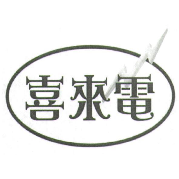 喜來電及圖