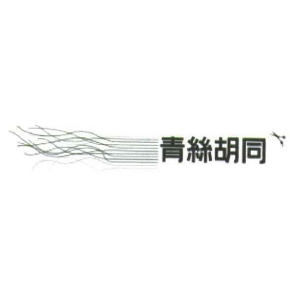 青絲胡同及圖