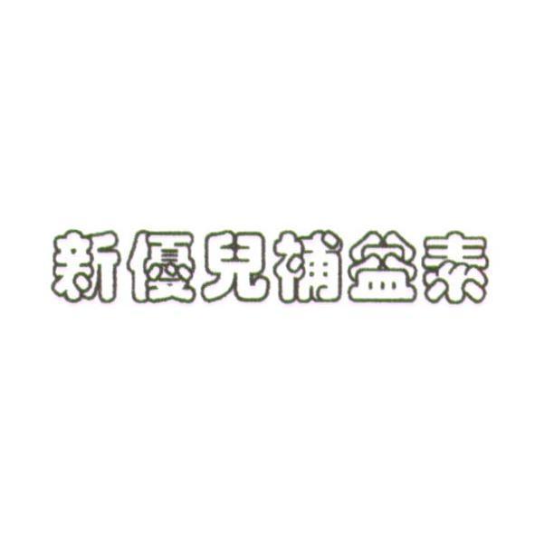新優兒補益素