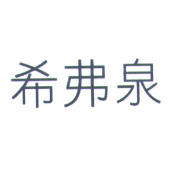 希弗泉