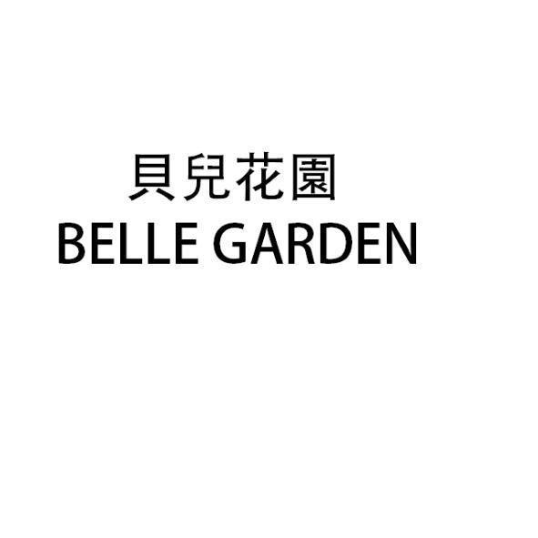 貝兒花園 BELLE GARDEN
