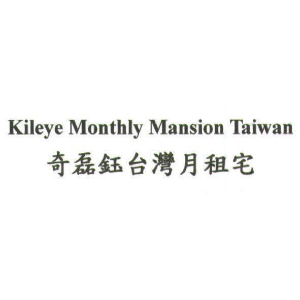 奇磊鈺台灣月租宅 Kileye Monthly Mansion Taiwan