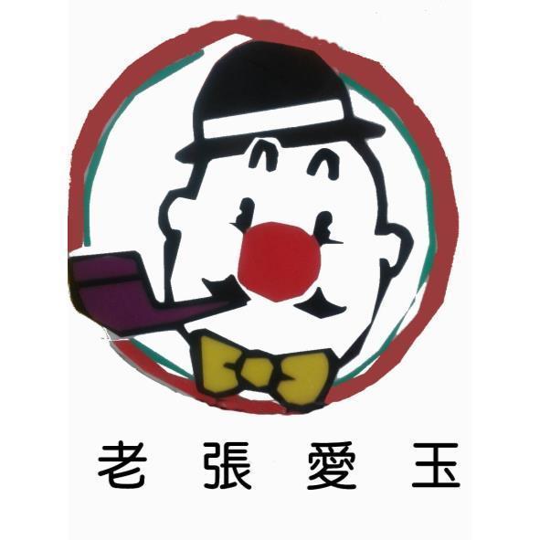 老張愛玉及圖