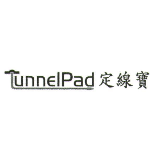 TunnelPad 定線寶