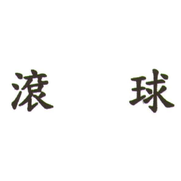 滾球