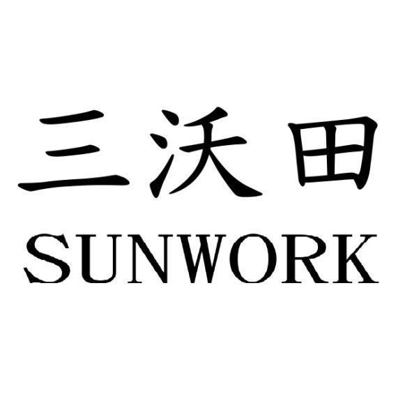 三沃田SUNWORK