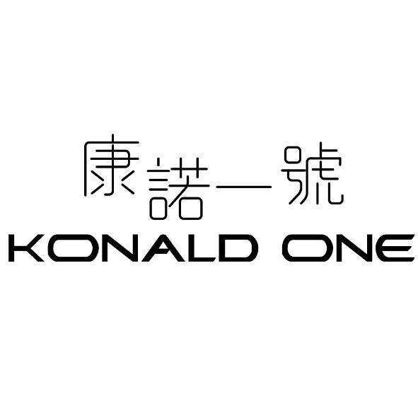 康諾一號KONALD ONE