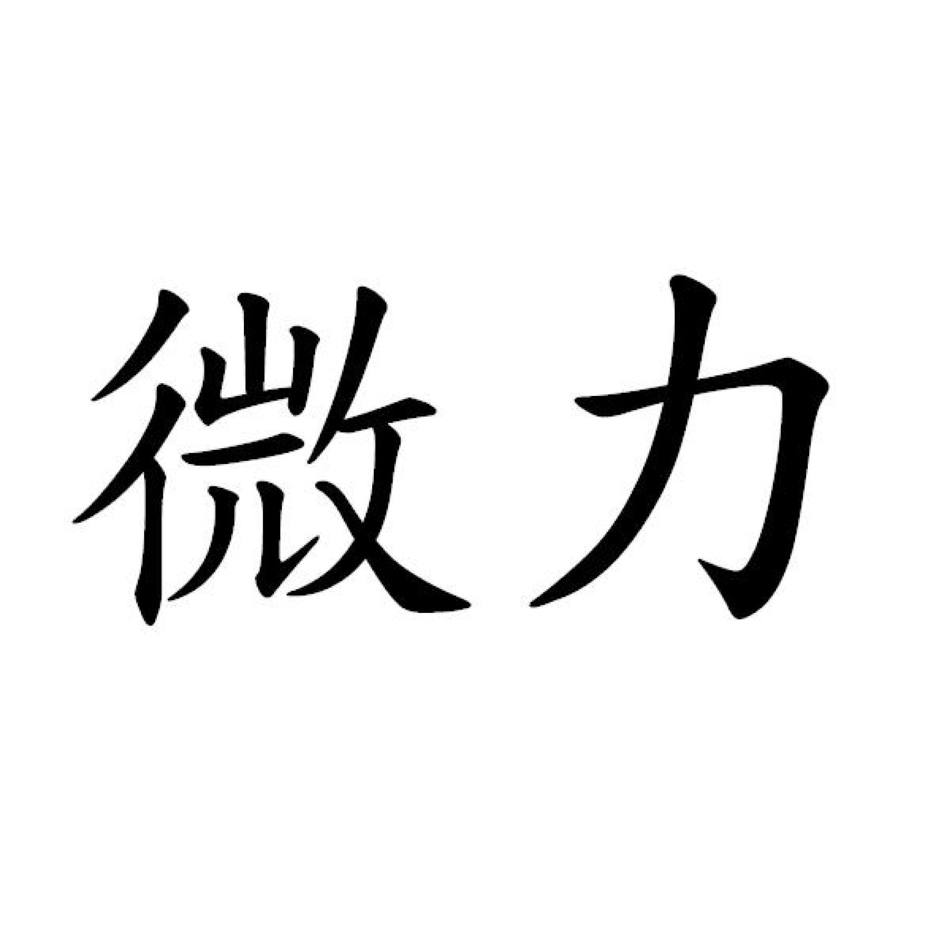 微力