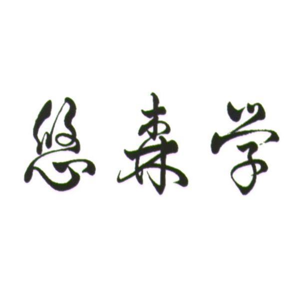 悠森學