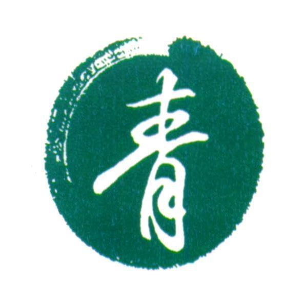青及圖