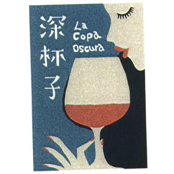 深杯子 La Copa Oscura 及圖