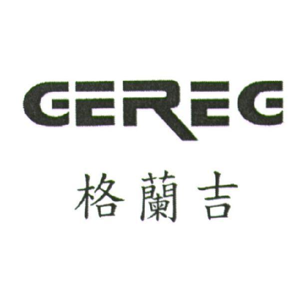 GEREG 格蘭吉