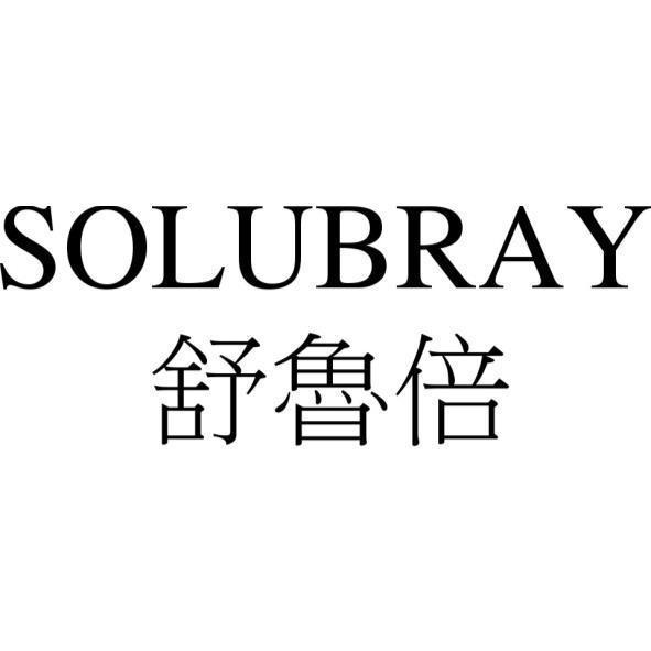 SOLUBRAY舒魯倍