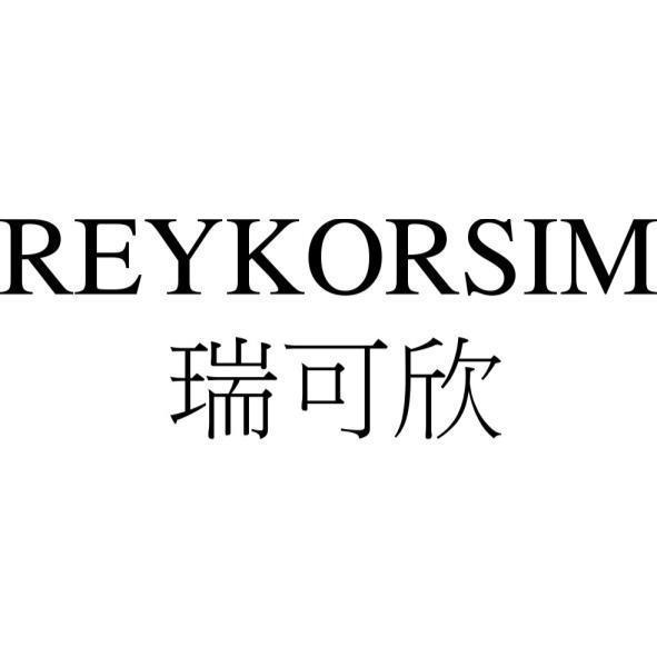REYKORSIM瑞可欣