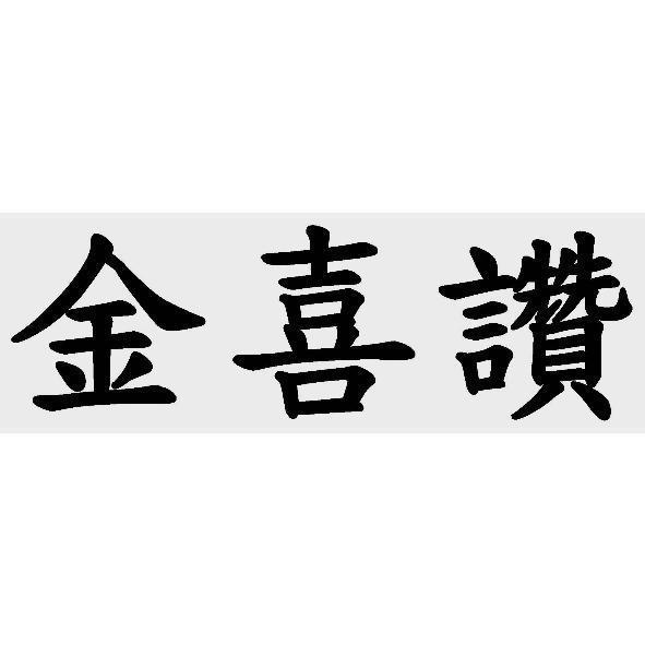 金喜讚