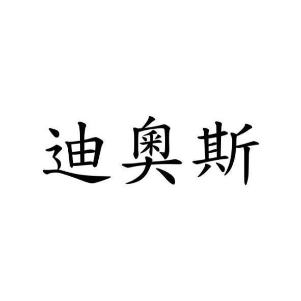 迪奧斯
