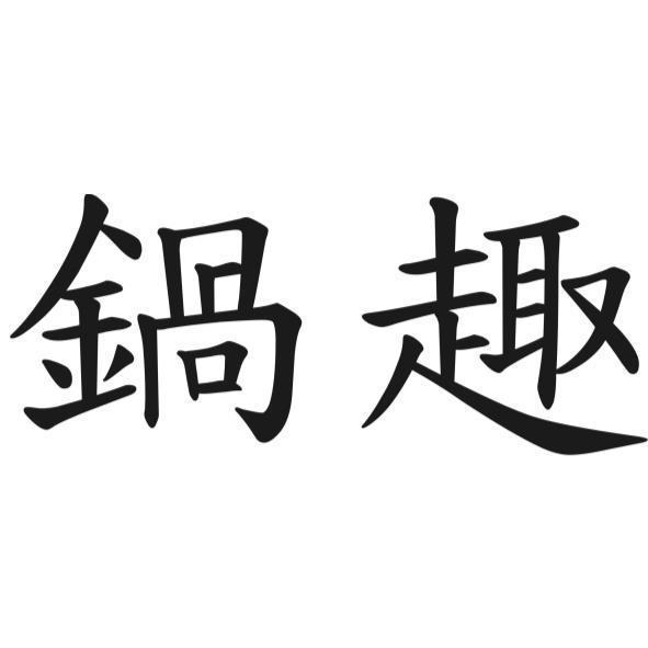 鍋趣