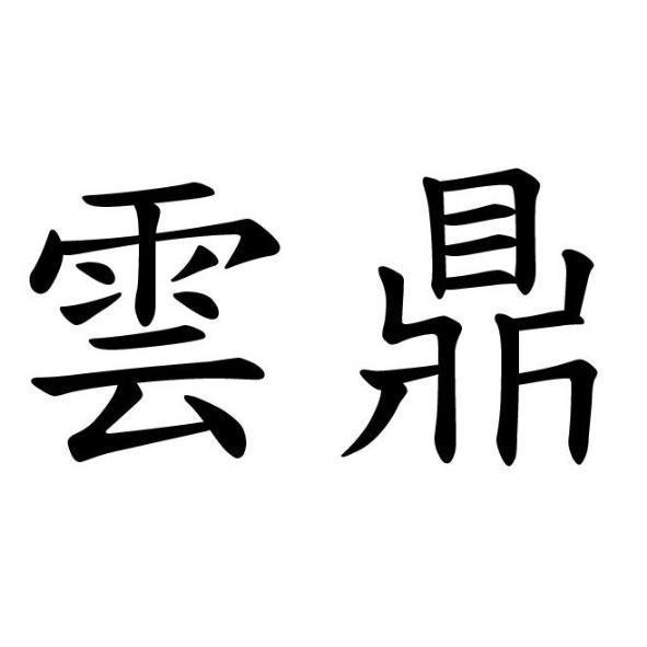 雲鼎