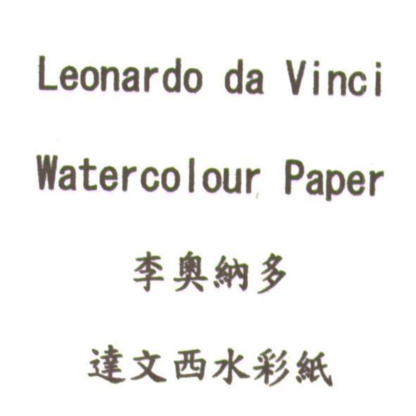 李奧納多達文西水彩紙 Leonardo da Vinci Watercolour Paper
