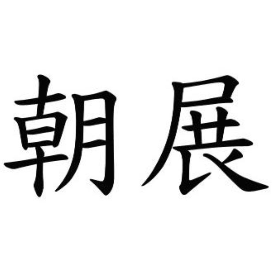 朝展