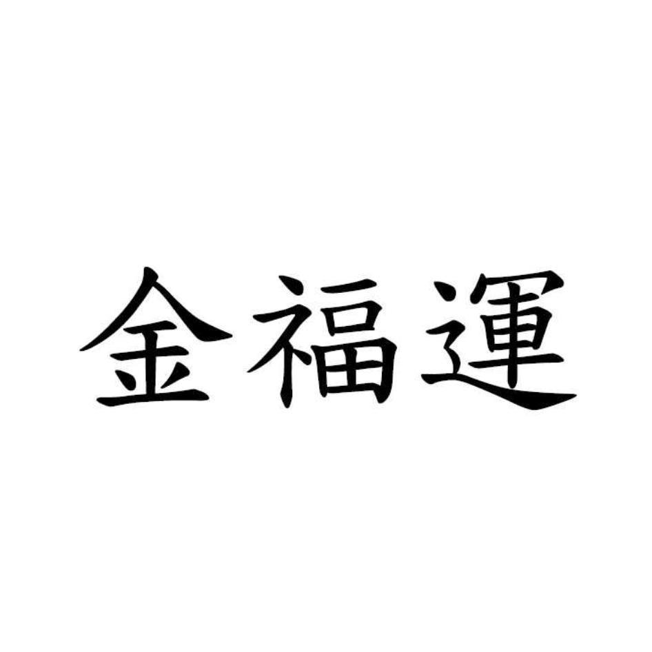 金福運
