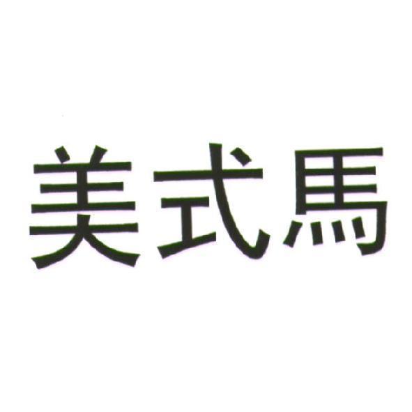 美式馬