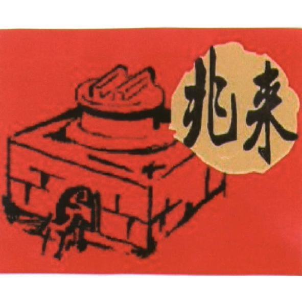 兆來 及圖