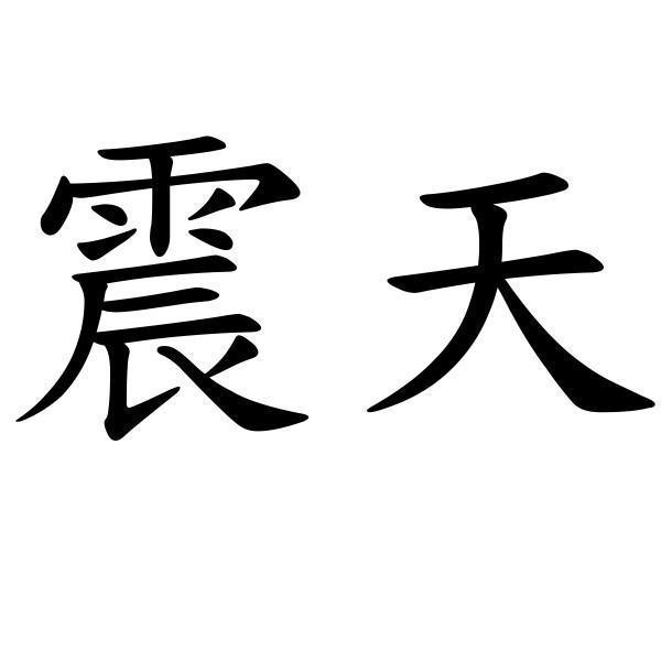 震天