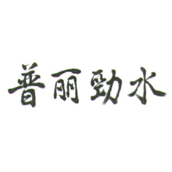 普麗勁水（「麗」為簡體字）
