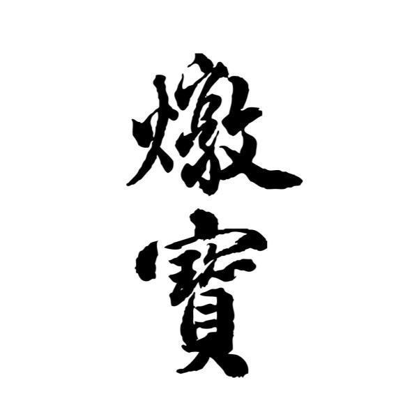 燉寶