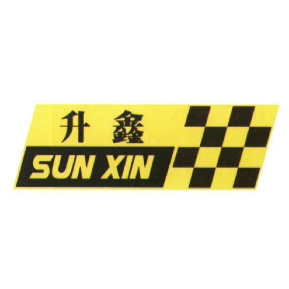 升鑫 SUN XIN 及圖