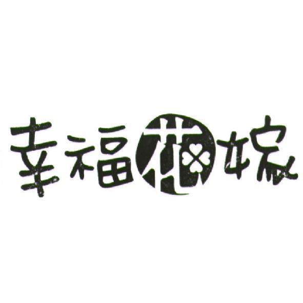 幸福花嫁及圖