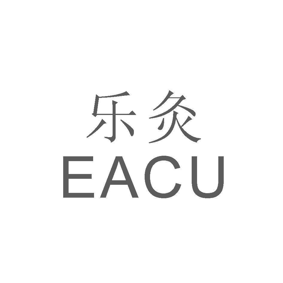 樂灸EACU(簡體字)