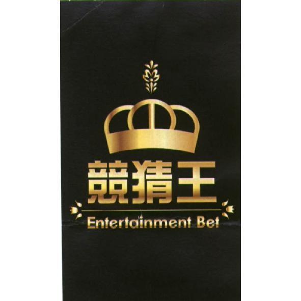 競猜王 Entertainment Bet