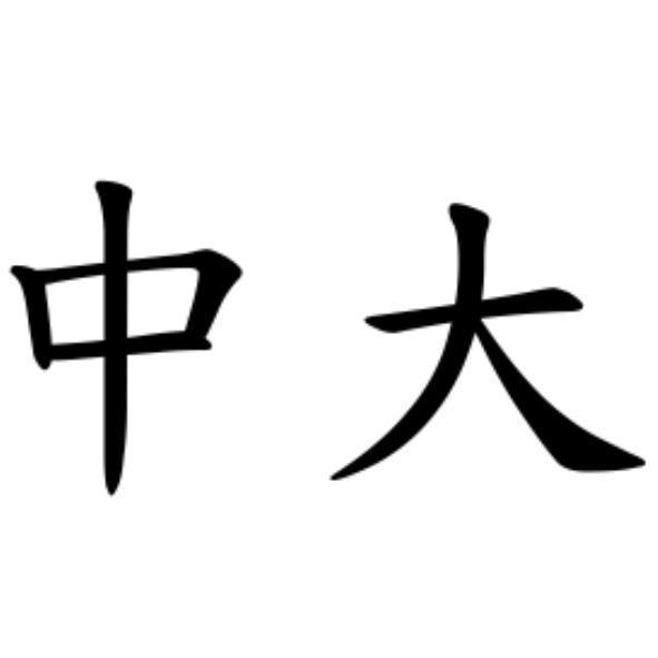 中大