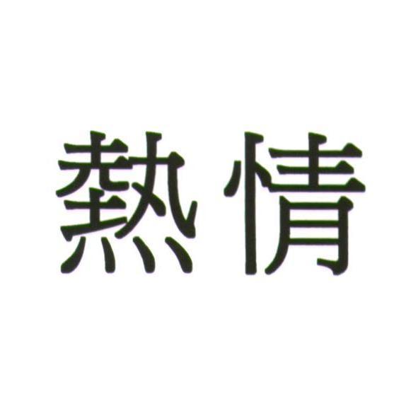 熱情
