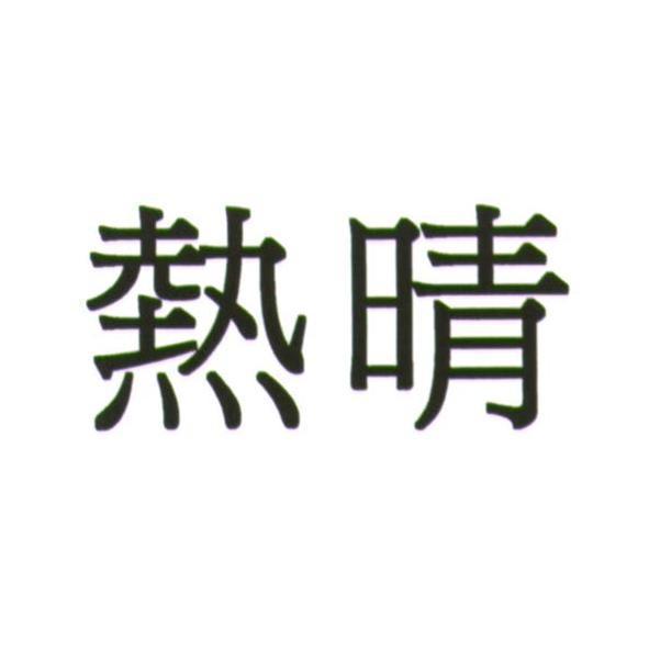 熱晴
