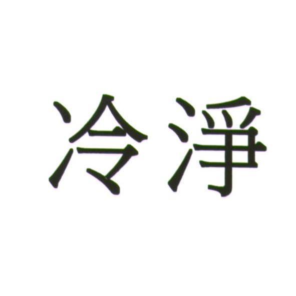冷淨