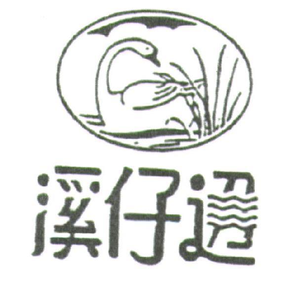 溪仔邊及圖