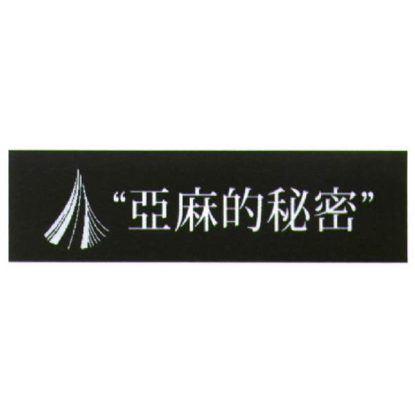 亞麻的秘密及圖