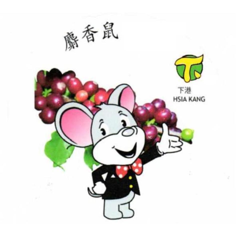 下港 HSIA KANG 麝香鼠及圖