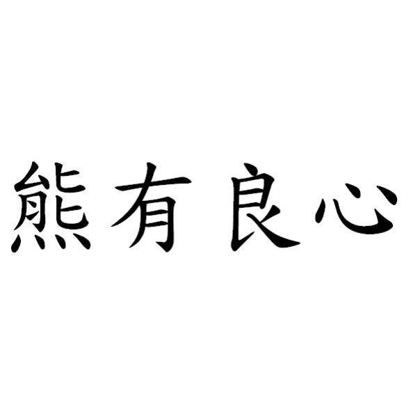 熊有良心