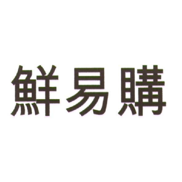 鮮易購