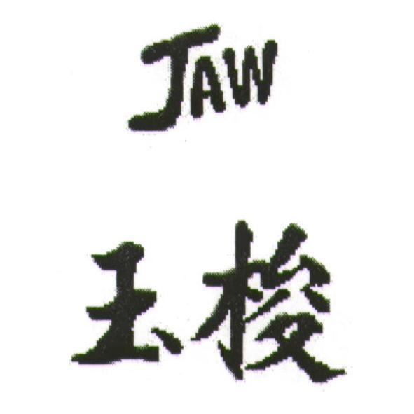 玉梭 JAW
