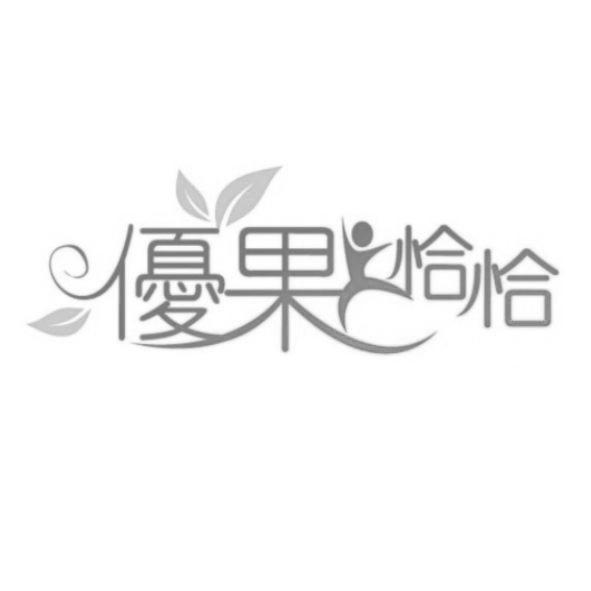 優果跳恰恰及圖